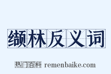 缬林反义词是什么意思的图片
